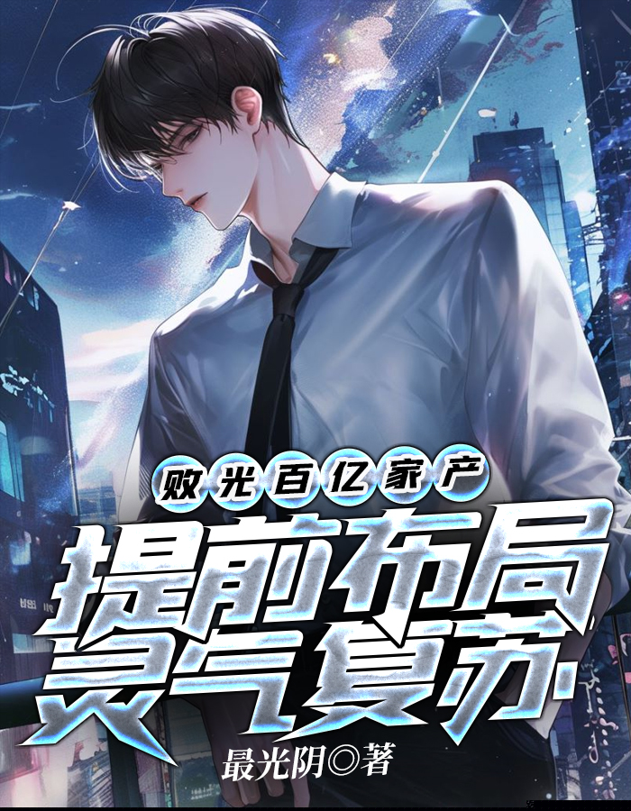 败光百亿家产，提前布局灵气复苏