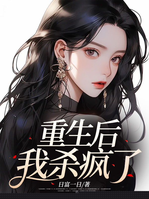重生后，我杀疯了