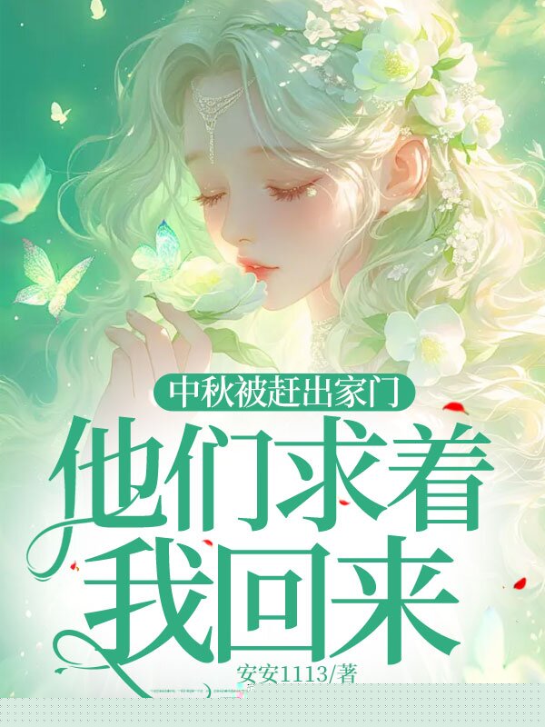 中秋被赶出家门，他们求着我回来