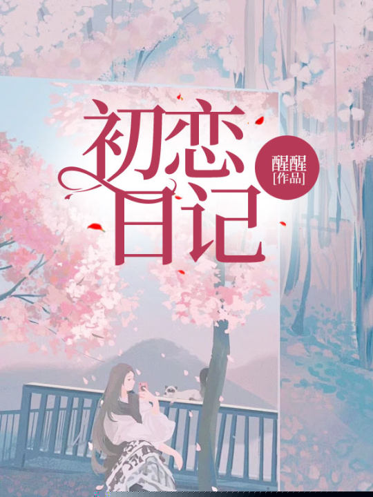 初恋日记
