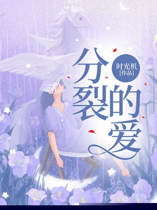 分裂的爱