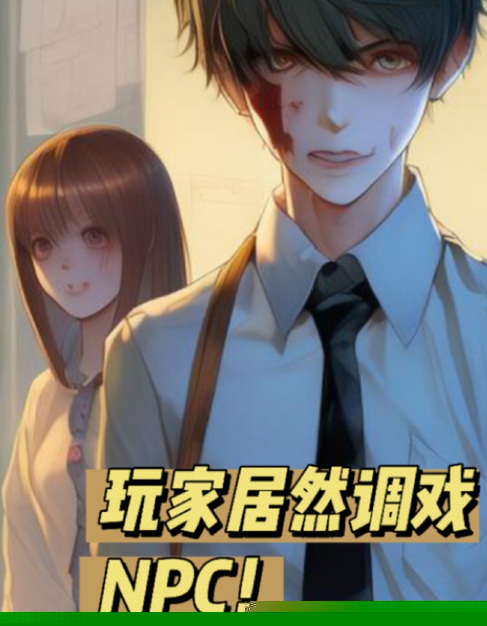 玩家居然调戏npc！