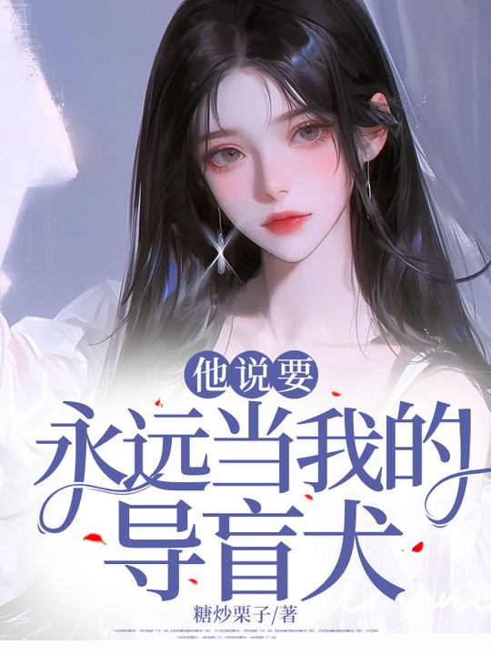 他说要永远当我的导盲犬