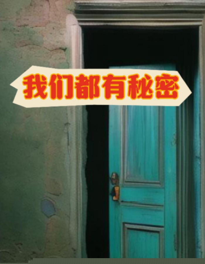 我们都有秘密