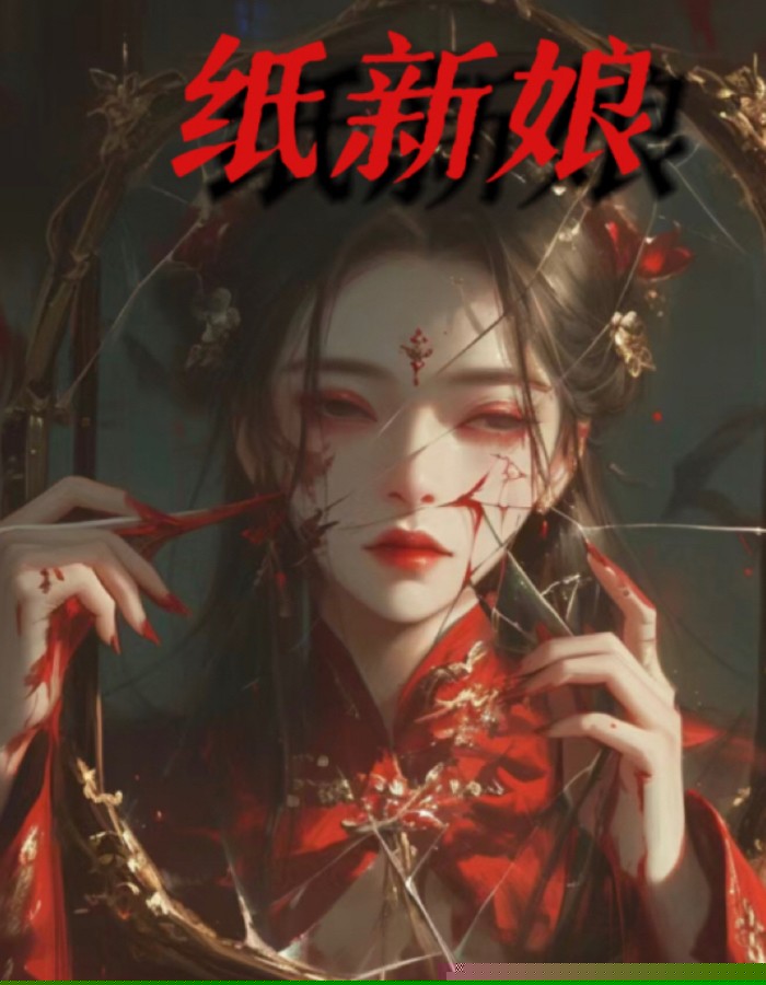 纸新娘