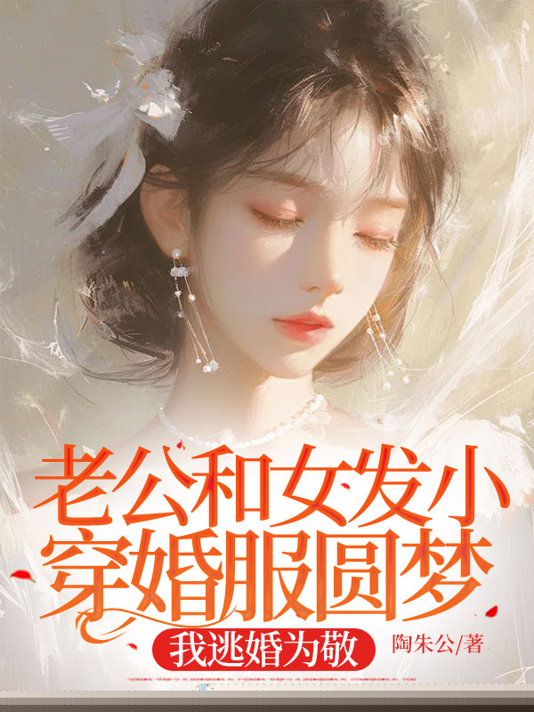 老公和女发小穿婚服圆梦，我逃婚为敬