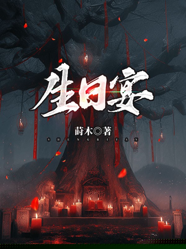 生日宴