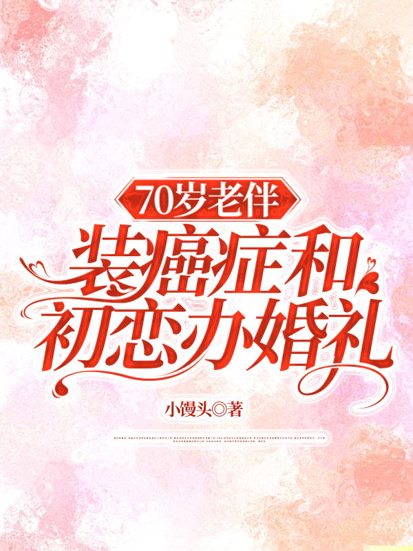 70岁老伴装癌症和初恋办婚礼