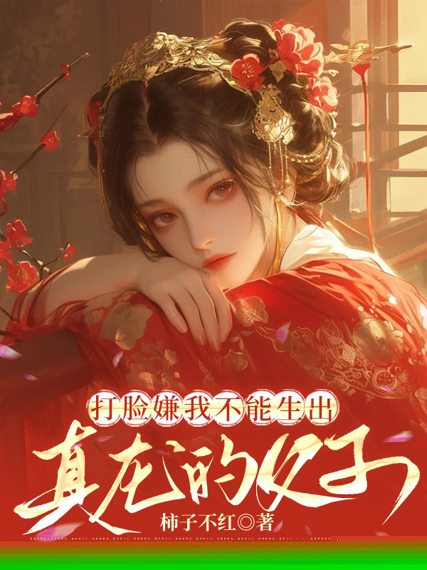 打脸嫌我不能生出真龙的父子