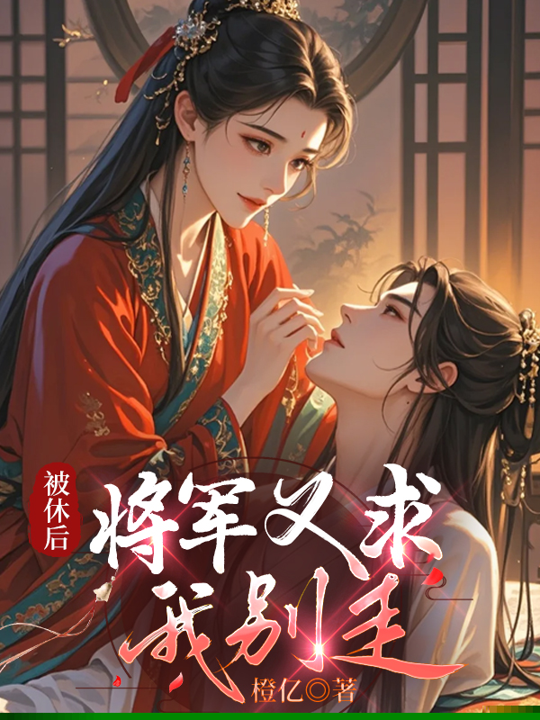 被休后，将军又求我别走