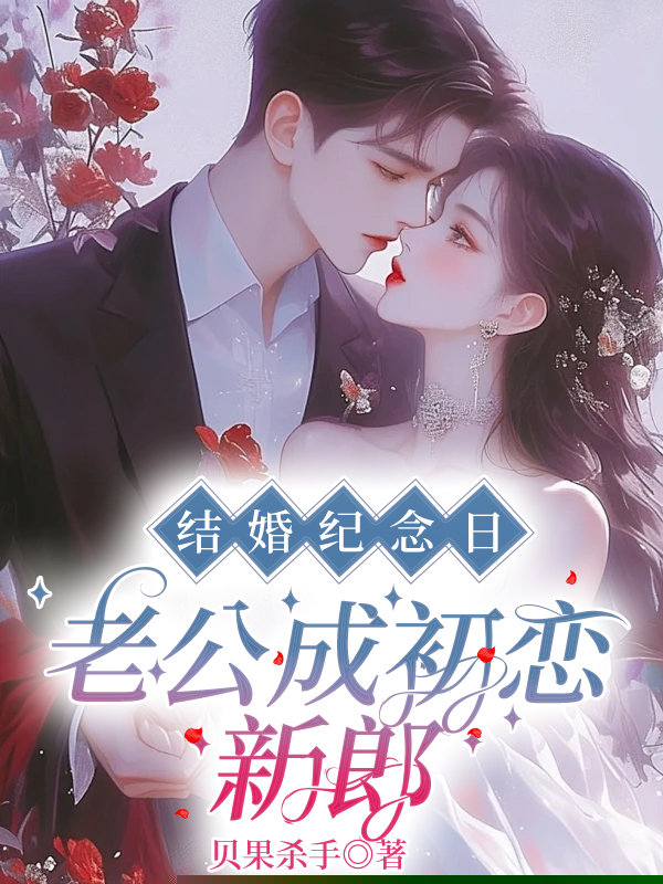 结婚纪念日，老公成初恋新郎