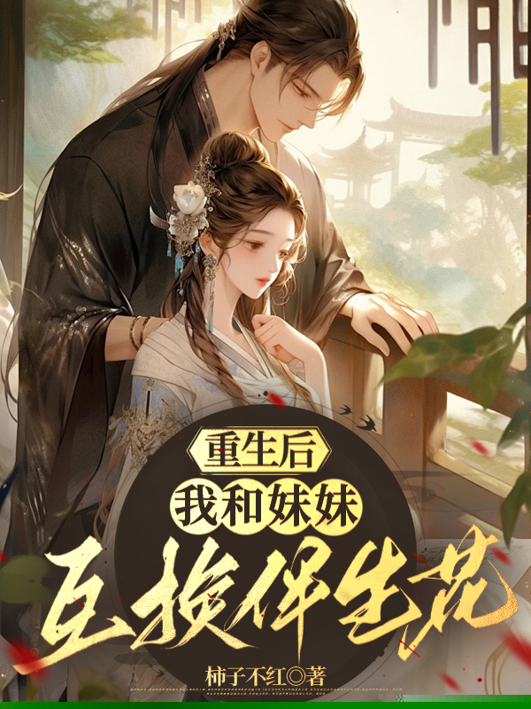 重生后，妹妹强抢我的伴生花