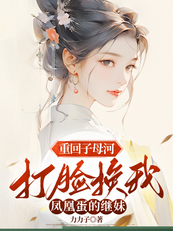 继妹换我的凤凰蛋，她成千古罪人