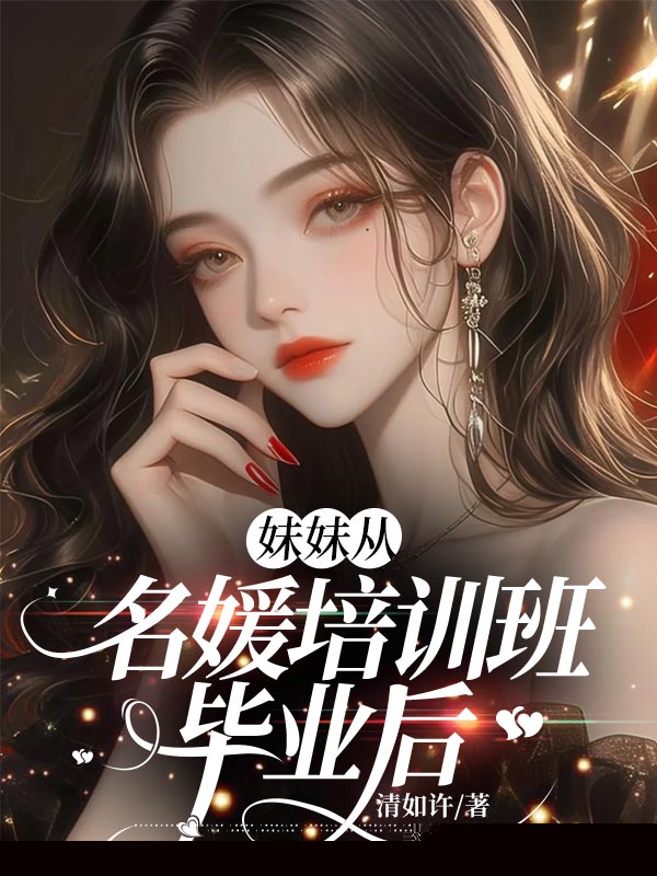 妹妹从名媛培训班毕业后