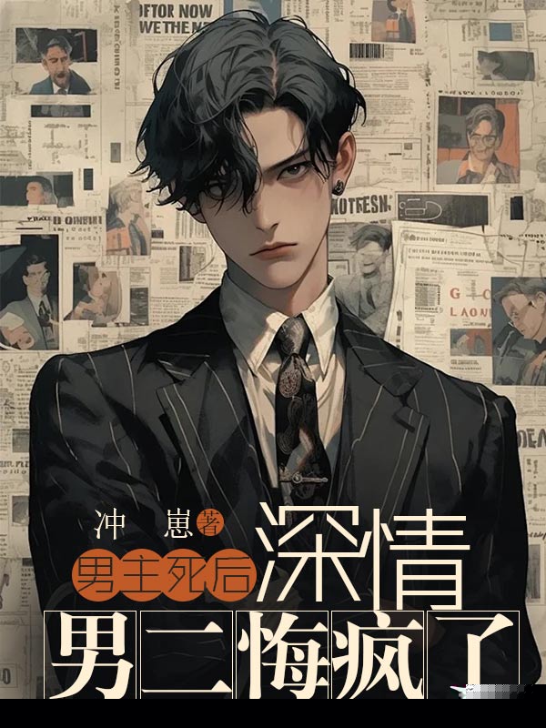 男主死后，深情男二悔疯了