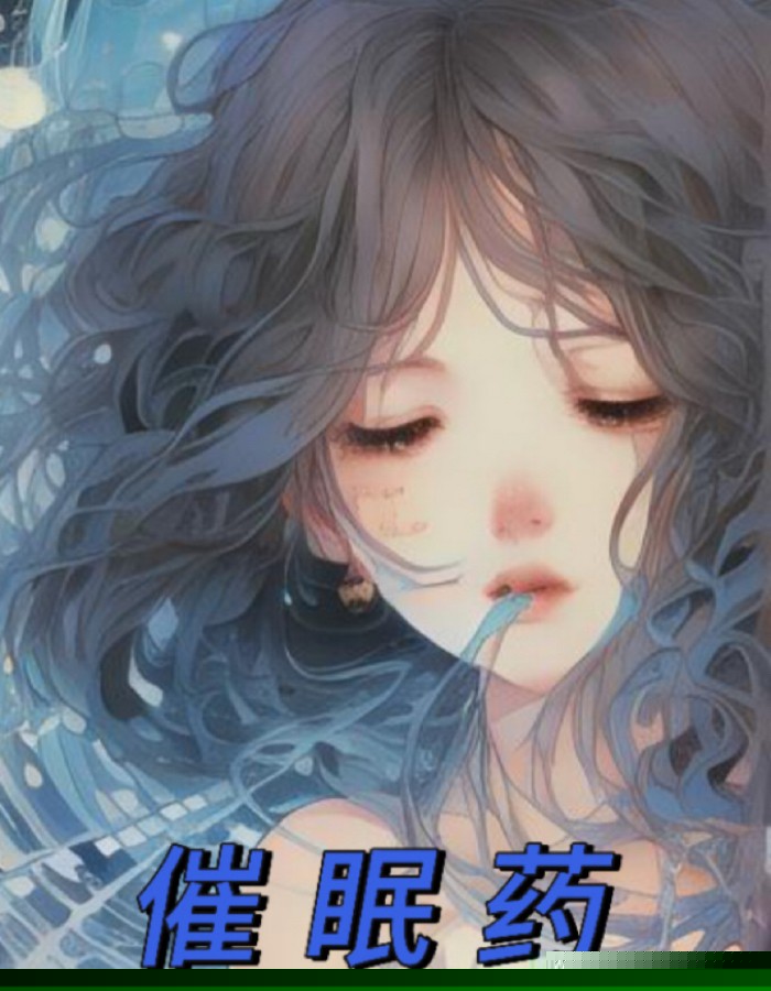 催眠药