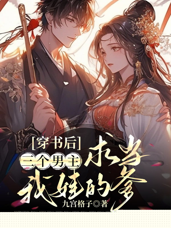 穿书后，三个男主求当我娃的爹