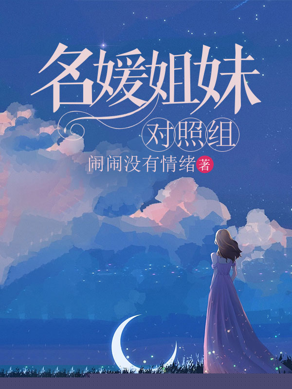 名媛姐妹对照组