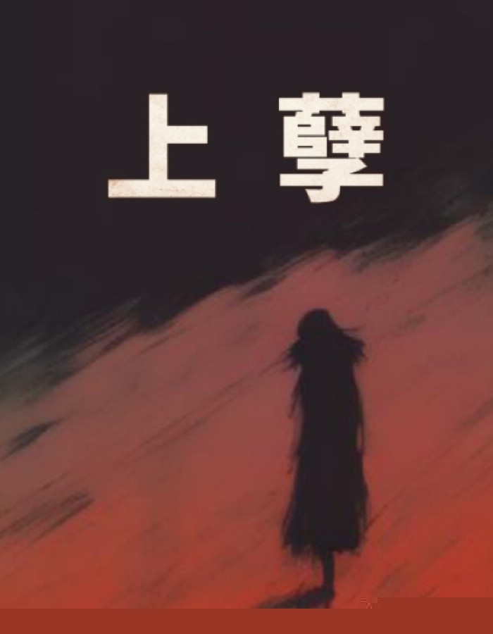 上孽