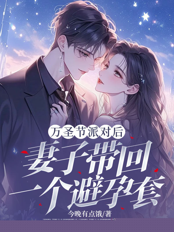万圣节派对后，妻子带回一个避孕套
