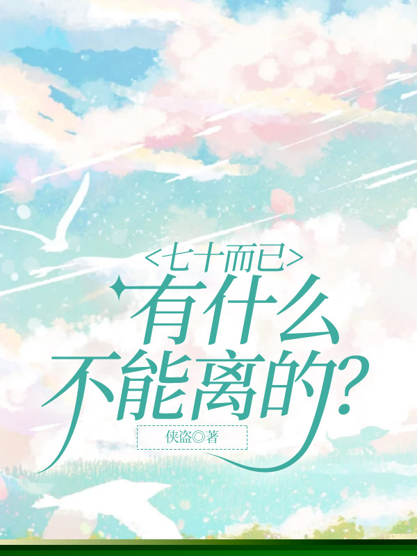 七十而已，有什么不能离的？