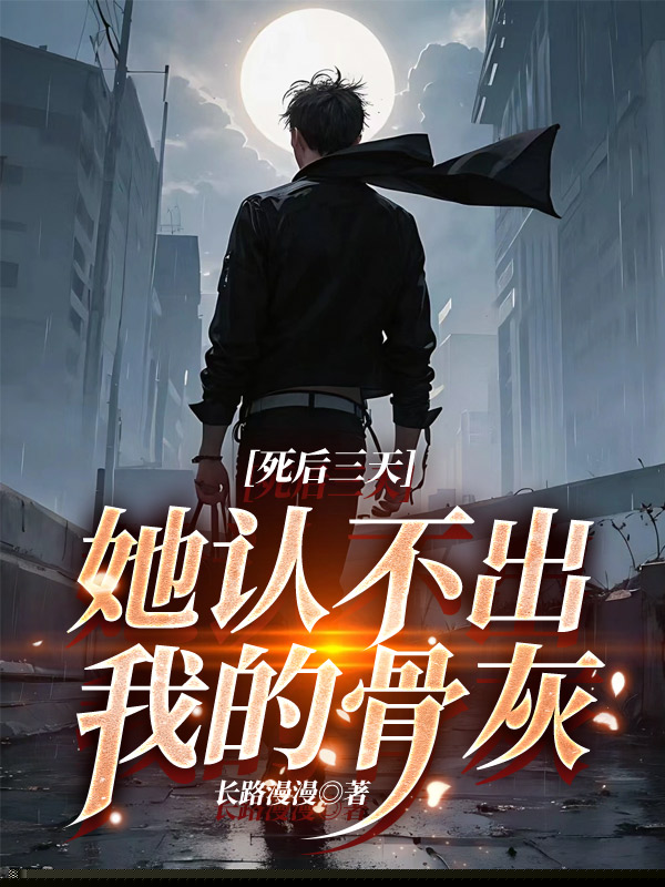 死后三天，她认不出我的骨灰