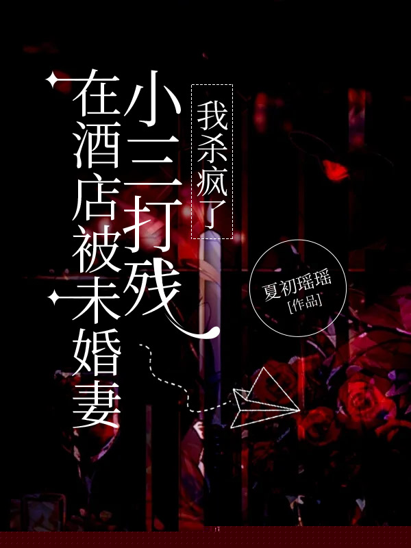 在酒店被老婆小三打残，我杀疯了
