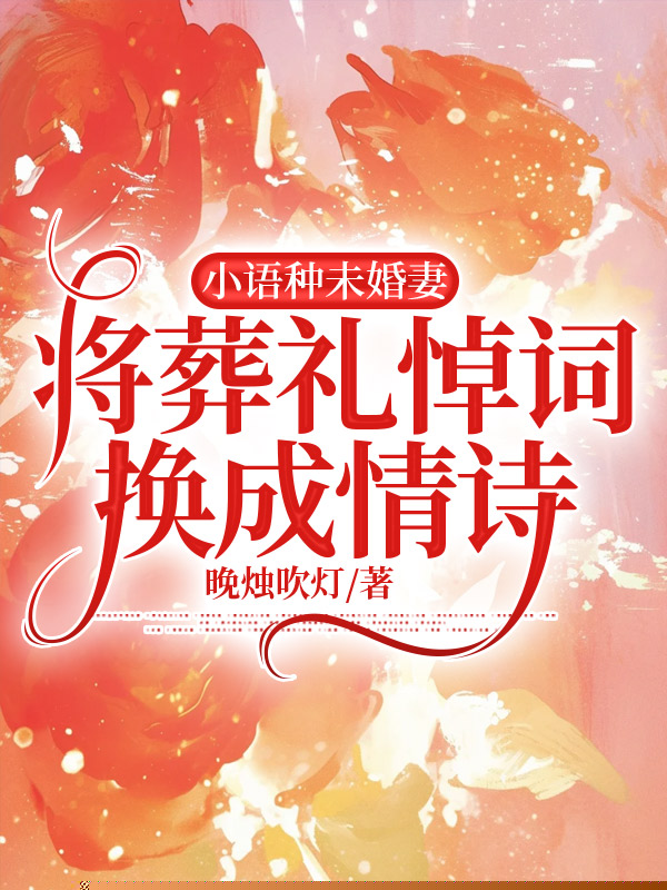 小语种未婚妻将葬礼悼词换成情诗