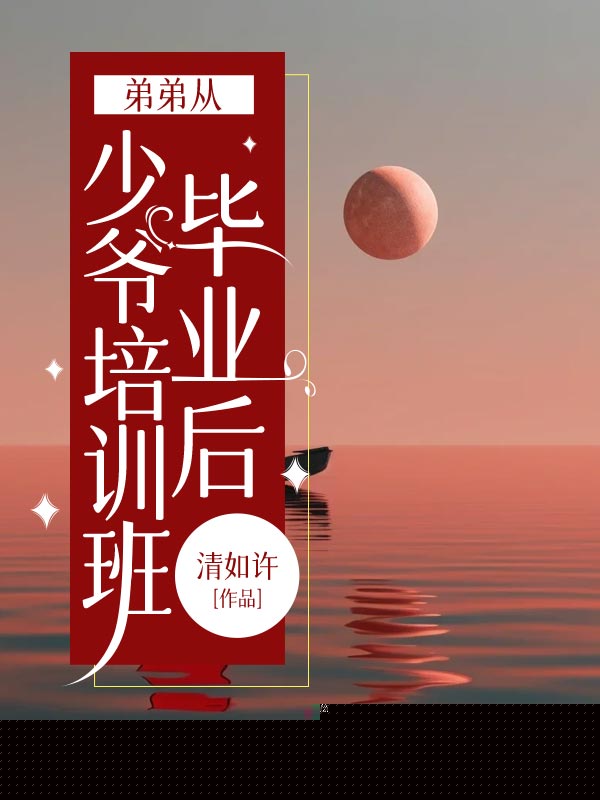 弟弟从少爷培训班毕业后