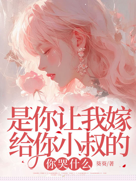 是你让我嫁给你小叔的，你哭什么