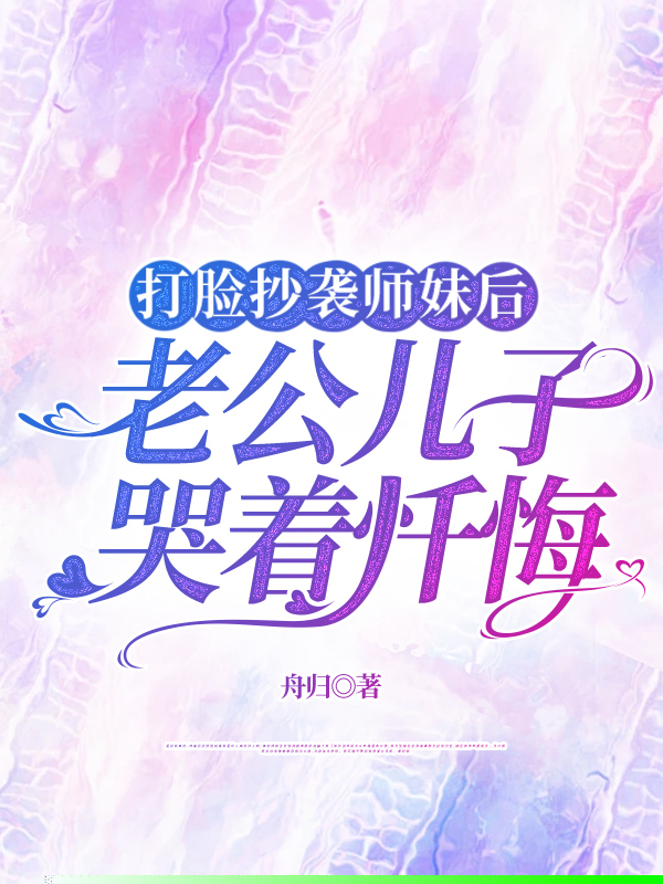 打脸抄袭师妹后，老公儿子哭着忏悔