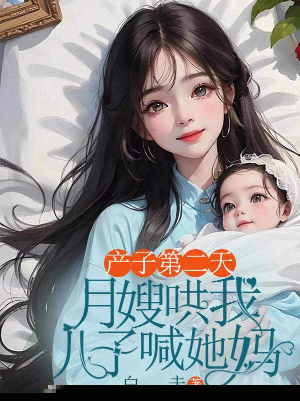 产子第二天，月嫂哄我儿子喊她妈