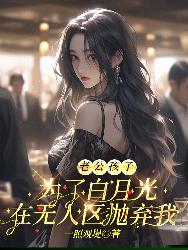 老公孩子为了白月光在无人区抛弃我