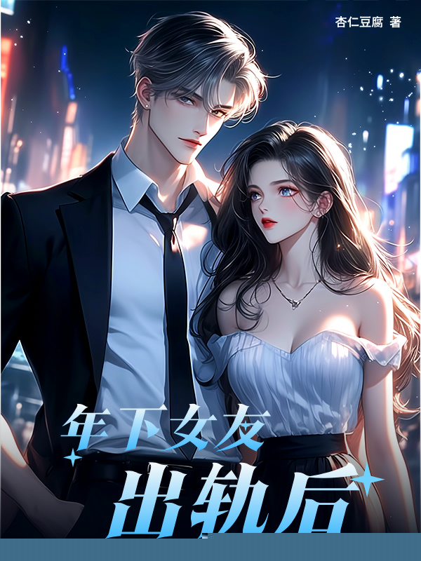 年下女友出轨后
