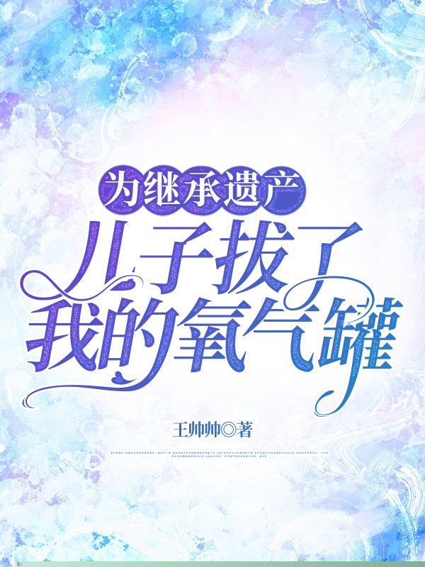 为继承遗产，儿子拔了我的氧气罐
