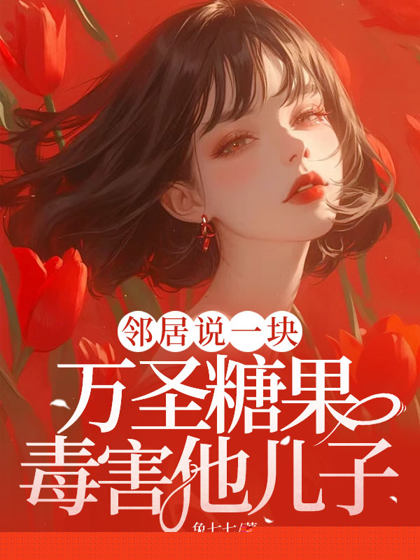 邻居说一块万圣糖果毒害他儿子