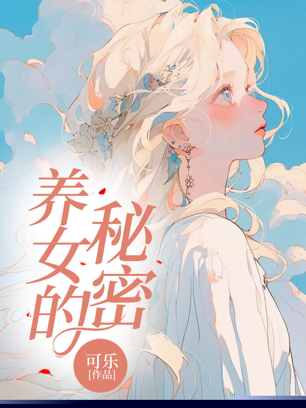 养女的秘密