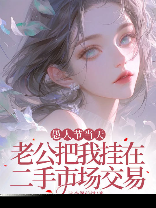 愚人节当天，老公把我挂在二手市场交易