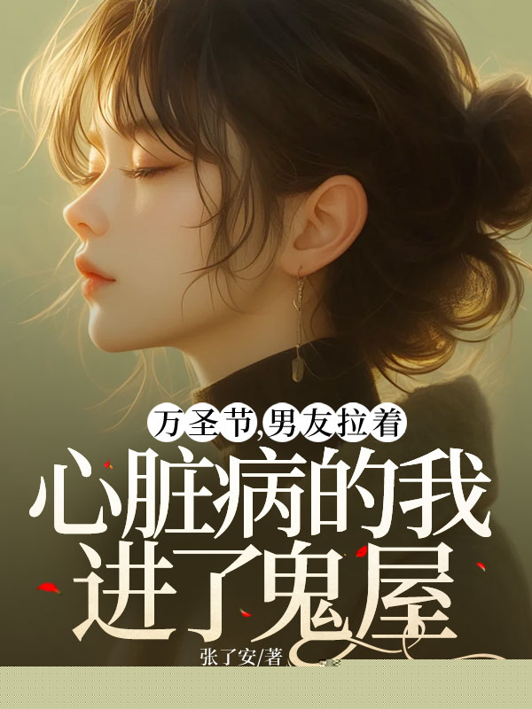 万圣节，男友拉着心脏病的我进了鬼屋