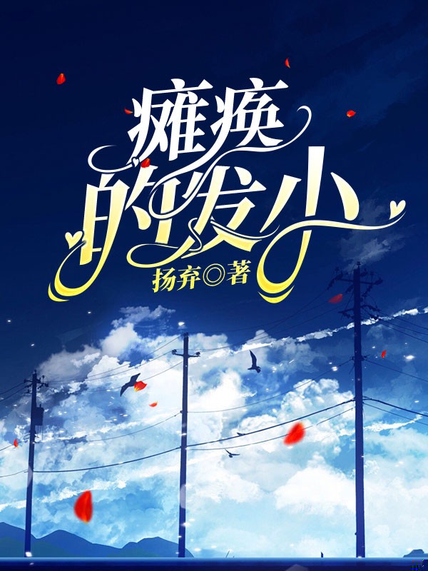 瘫痪的发小