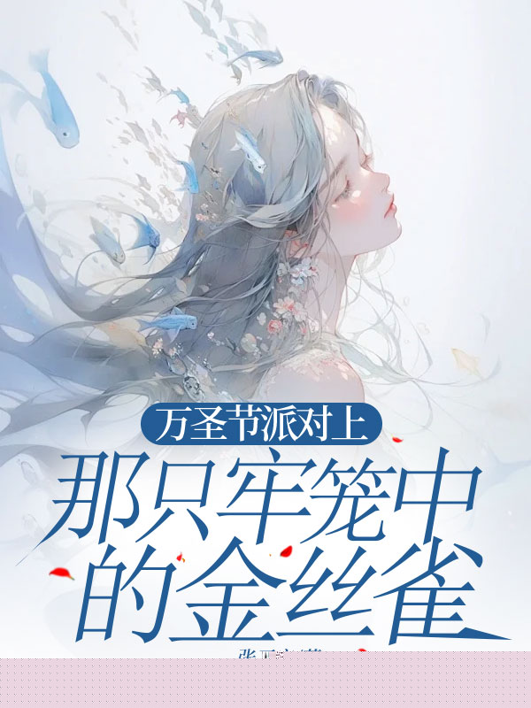 万圣节派对上，那只牢笼中的金丝雀