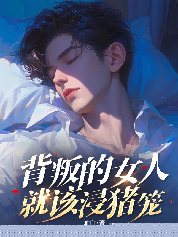 背叛的女人就该浸猪笼