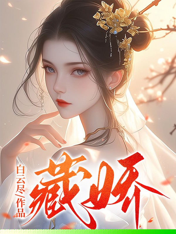 藏娇