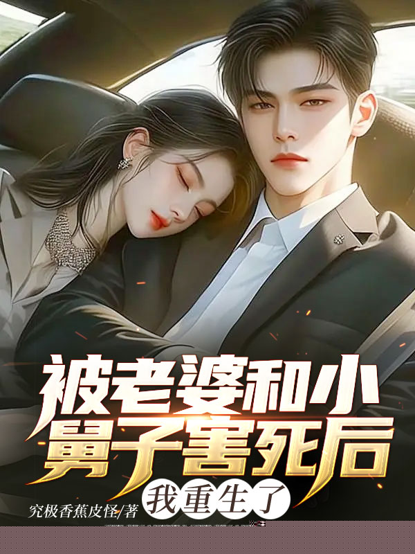 被老婆和小舅子害死后，我重生了