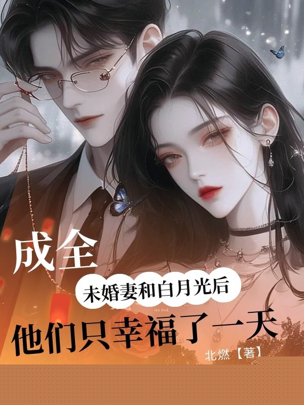 成全未婚妻和白月光后，他们只幸福了一天
