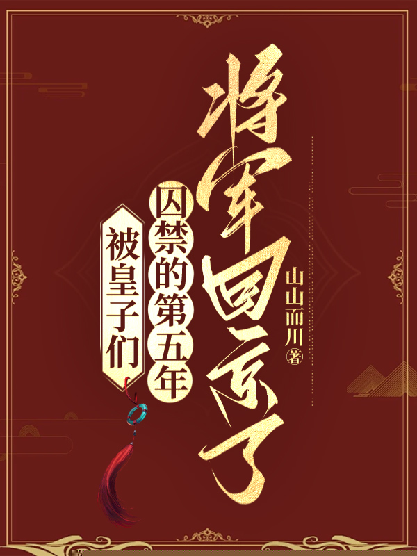 被皇子们囚禁的第五年，将军回京了