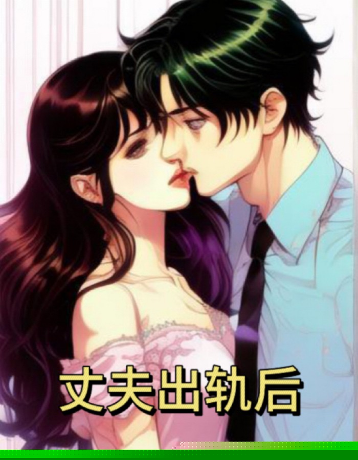 丈夫出轨后