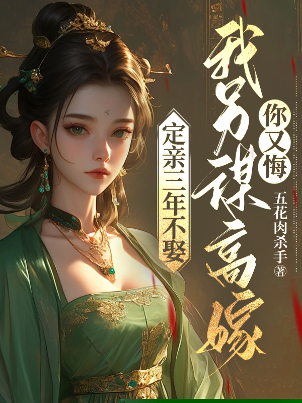 定亲三年不娶，我另谋高嫁你又悔