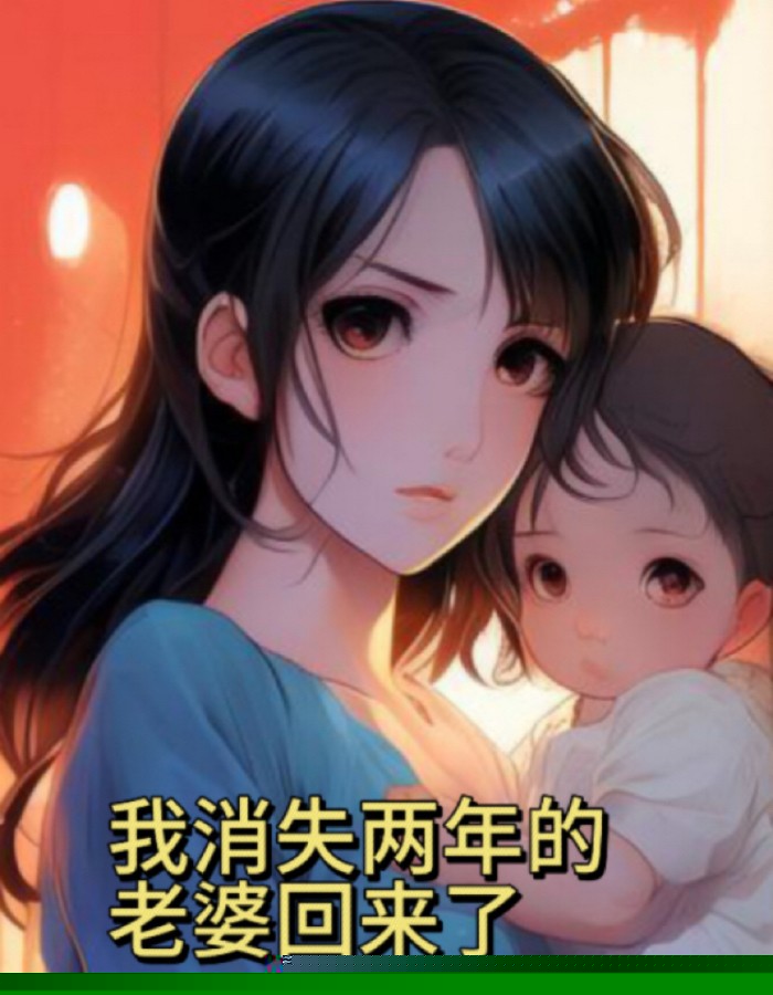 我消失两年的老婆回来了