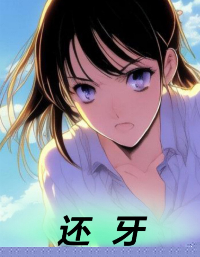 还牙